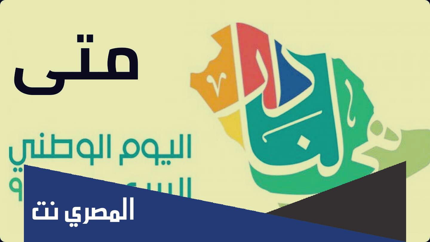 متى اليوم الوطني السعودي 2022 العد التنازلي