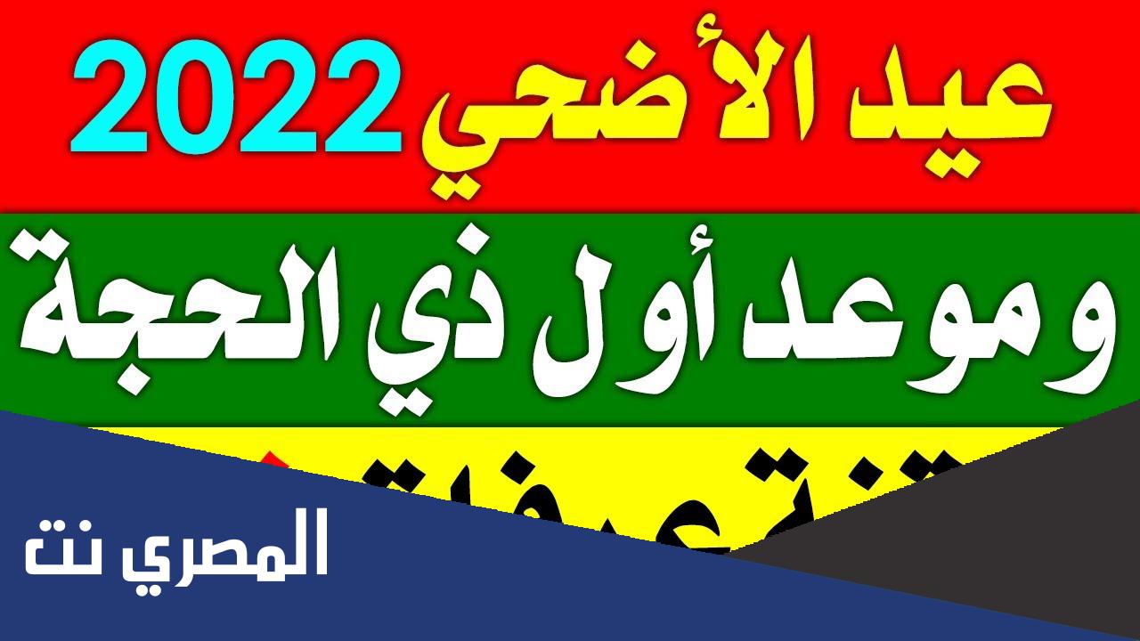 متى تاريخ عيد الأضحى 2022 السعودية