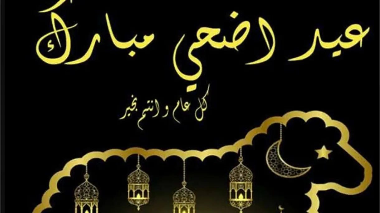 متى عطلة عيد الاضحى 2022 الامارات 1443