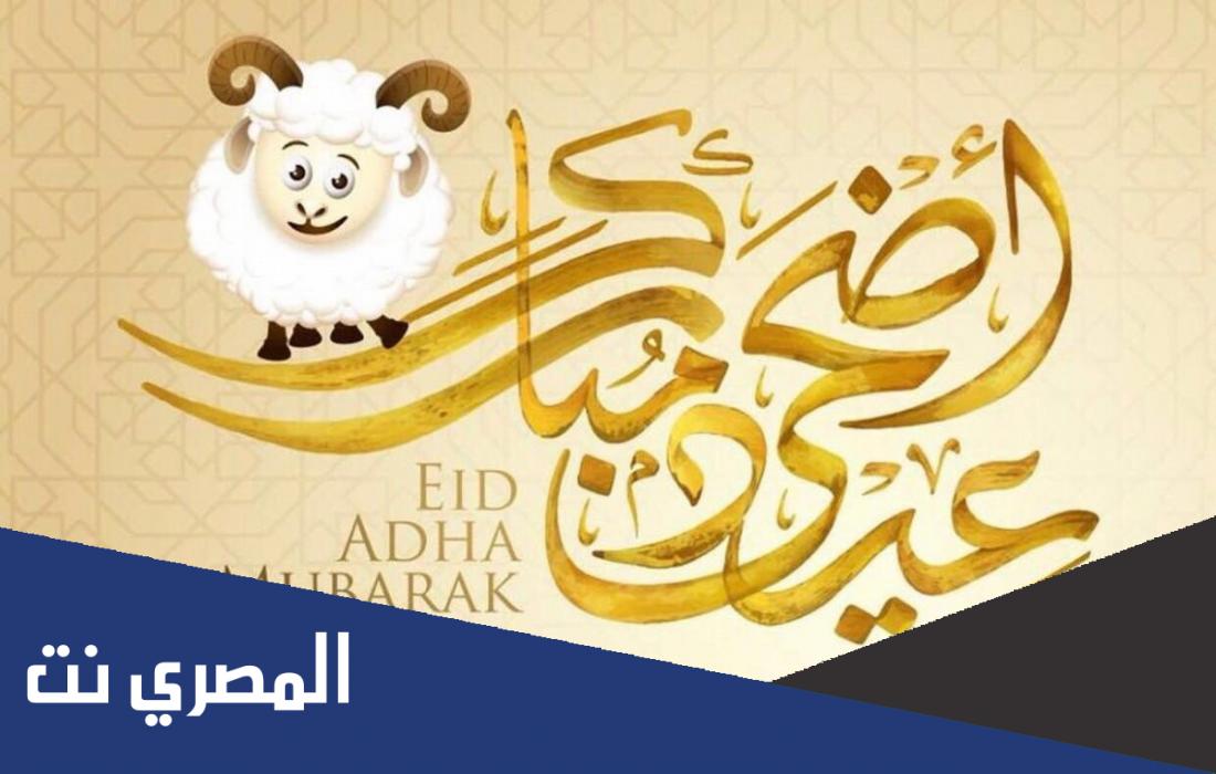 متى عيد الأضحى 2022 في بلجيكا