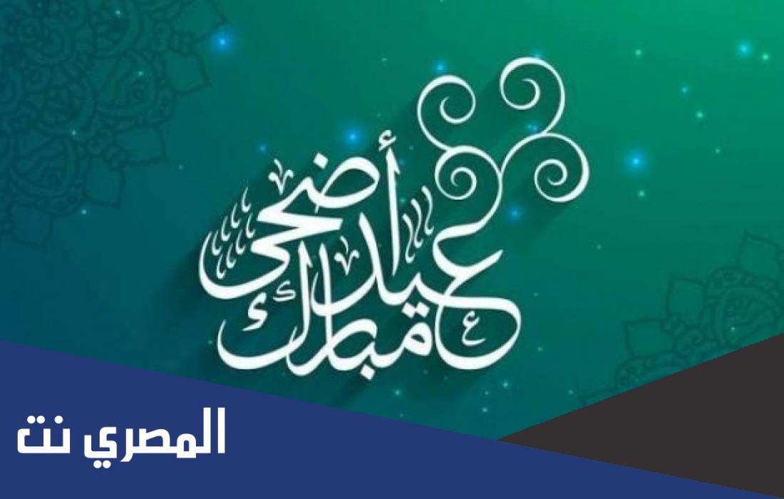 متى عيد الاضحى 2022 في فلسطين