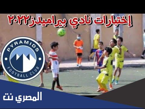 متى مواعيد اختبارات نادي بيراميدز 2022