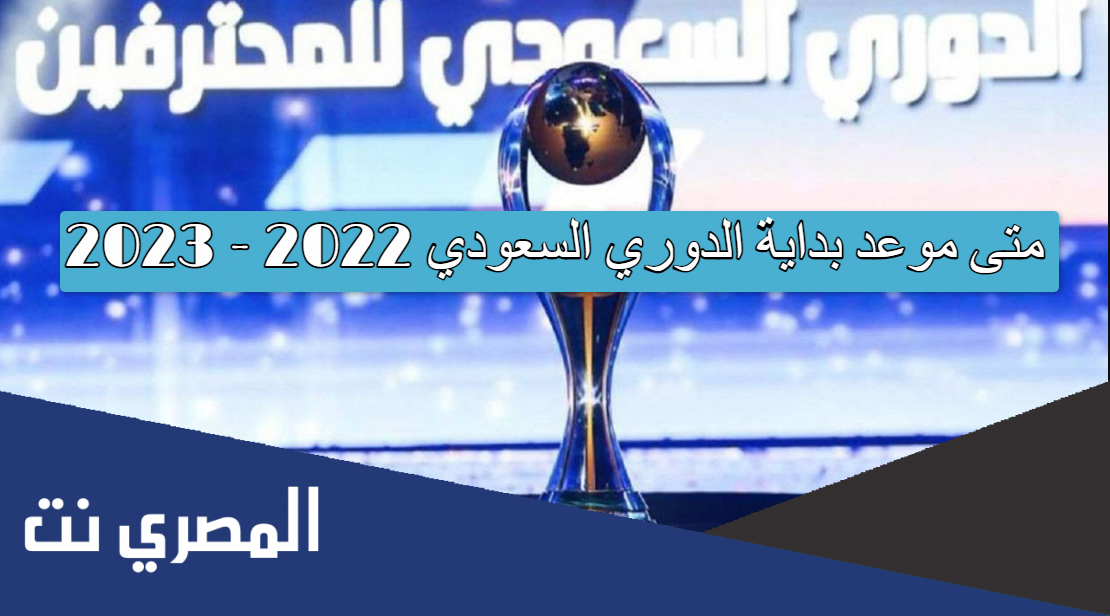 متى موعد بداية الدوري السعودي 2022 - 2023