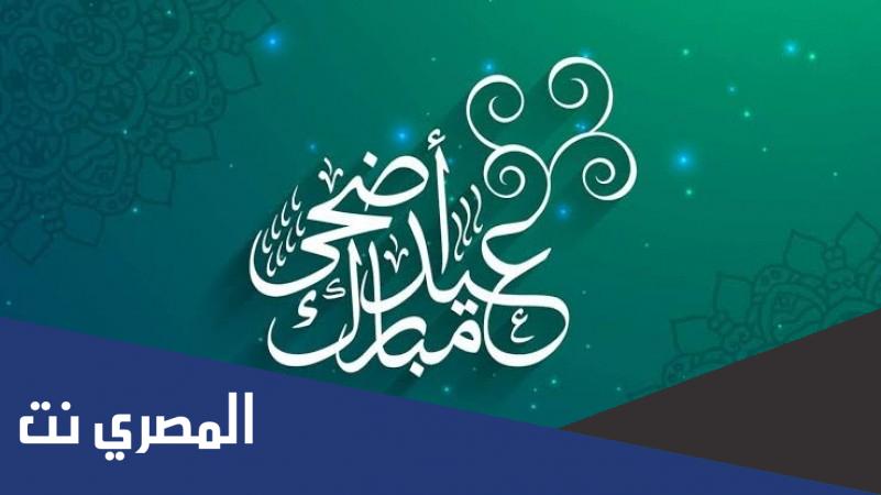 متى موعد عيد الأضحى 2022 في المغرب