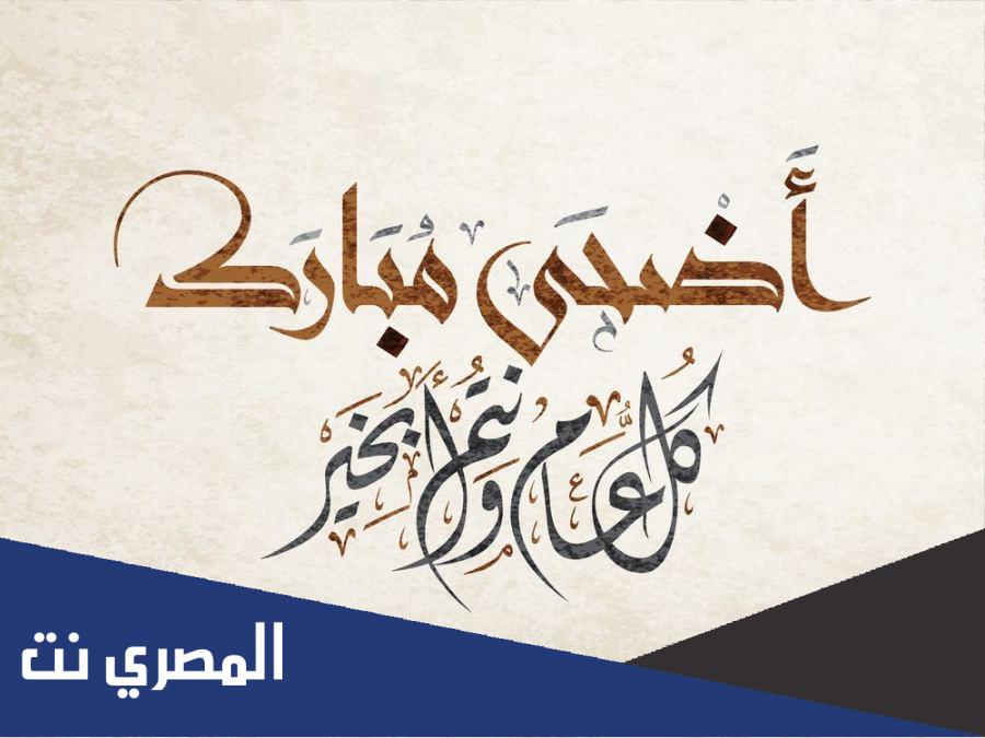 متى موعد عيد الاضحى 2022 في الاردن