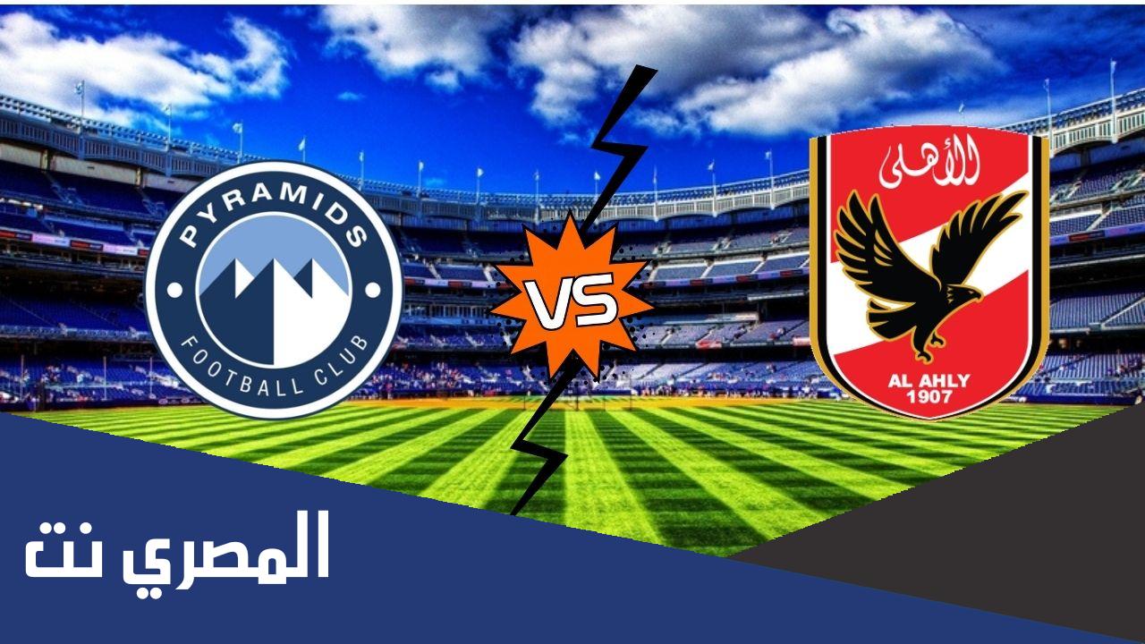 متى موعد مباراة الأهلي وبيراميدز في كأس مصر