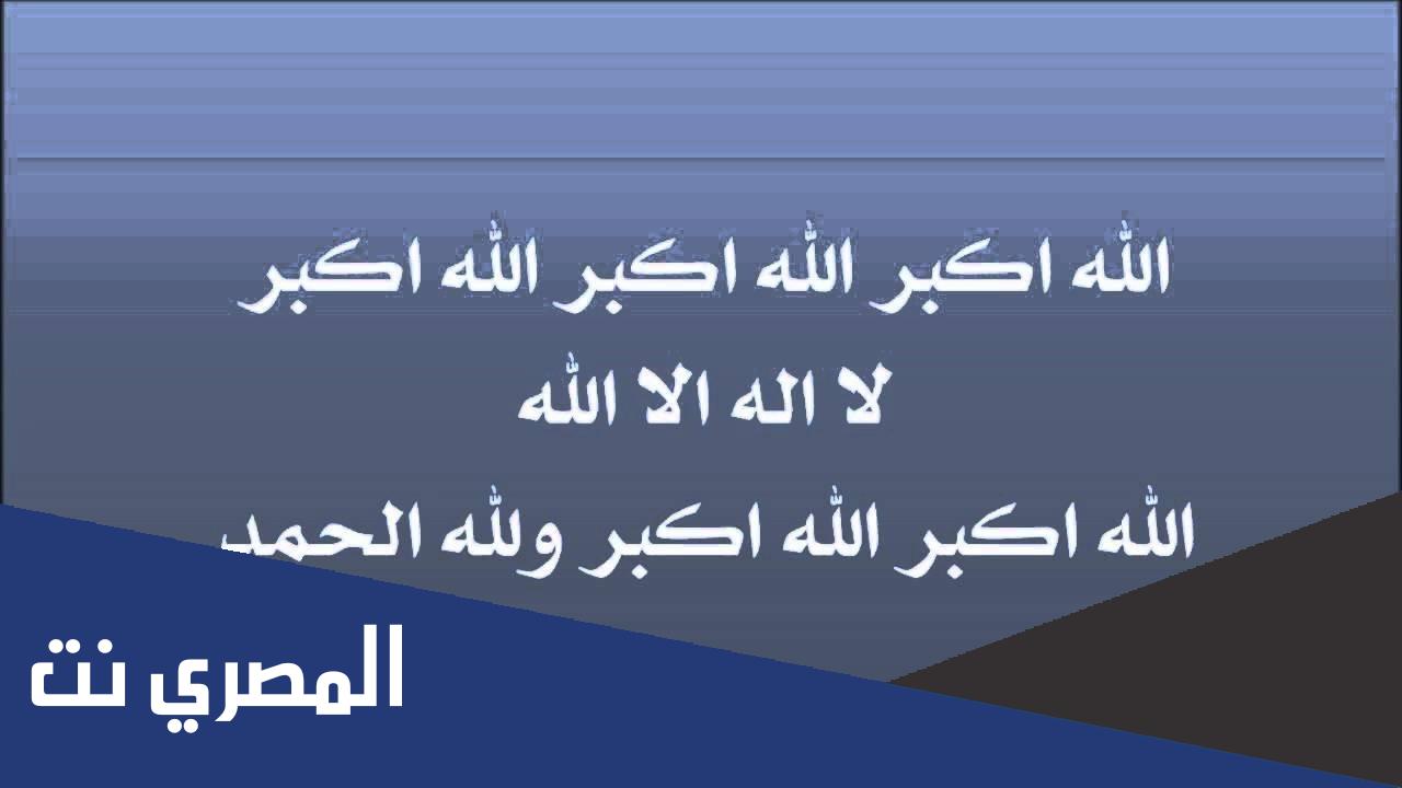 متى يبدأ التكبير المطلق في عيد الأضحى ومتى ينتهي