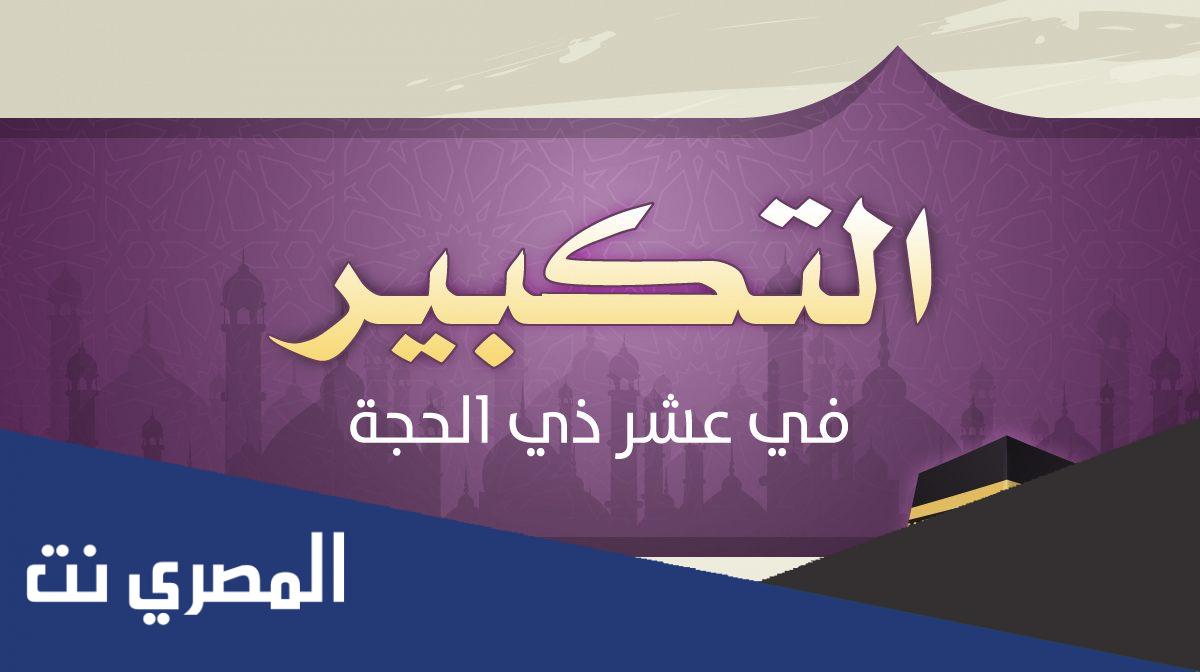 متى يبدأ التكبير في عشر ذي الحجة 1443