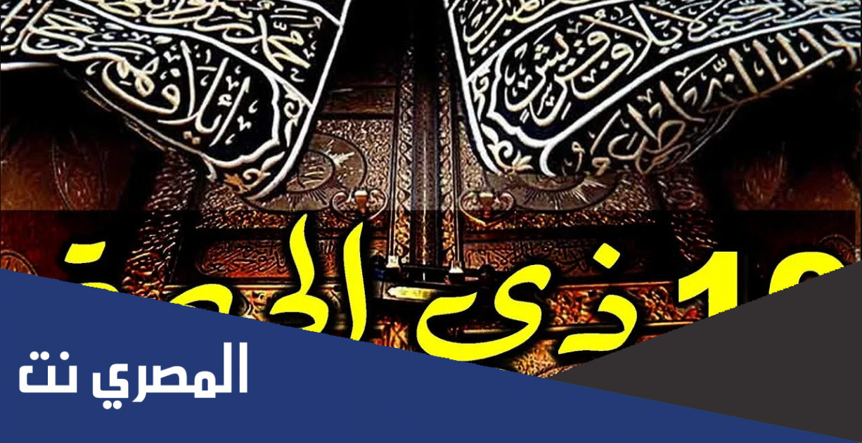 متى يبدا صيام عشر ذي الحجة 1443 - 1444