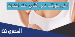 متى يتوقف نمو الثدي عند الفتيات