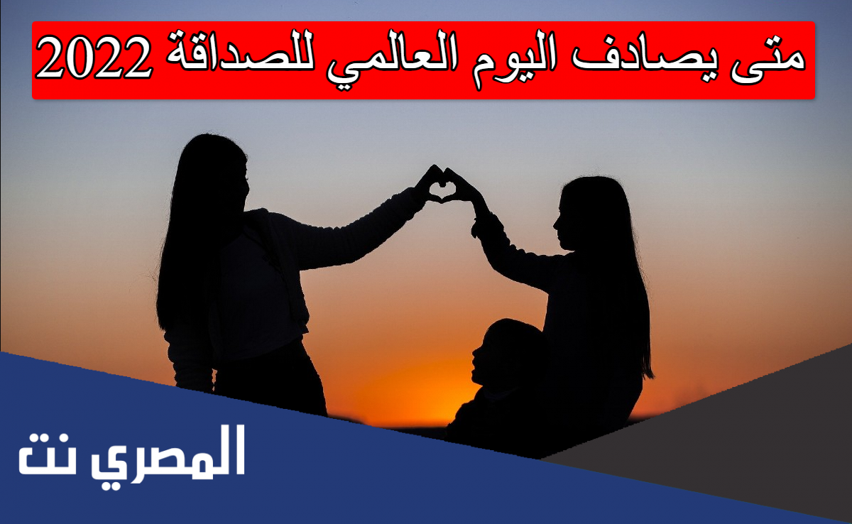 متى يصادف اليوم العالمي للصداقة 2022