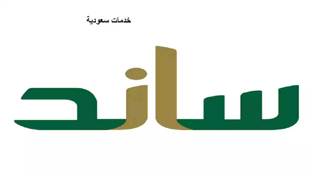 متى يصرف ساند بعد التسجيل