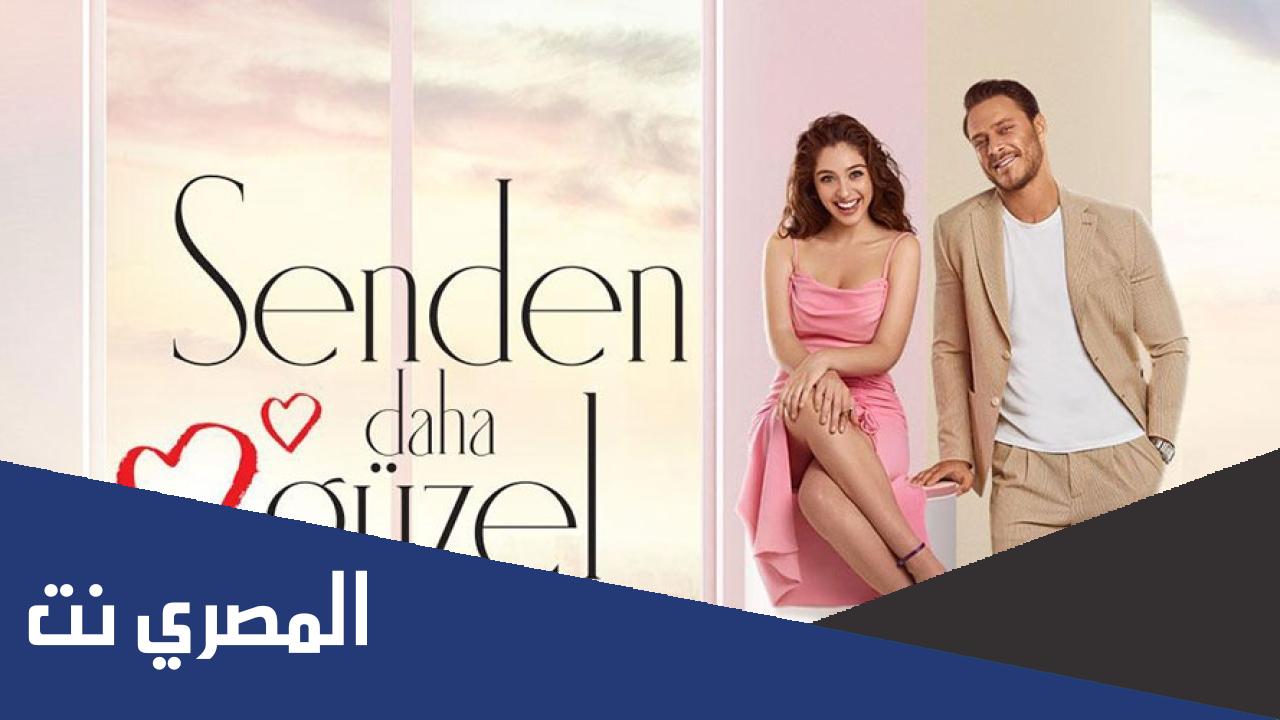 متى يعرض مسلسل اجمل منك التركي