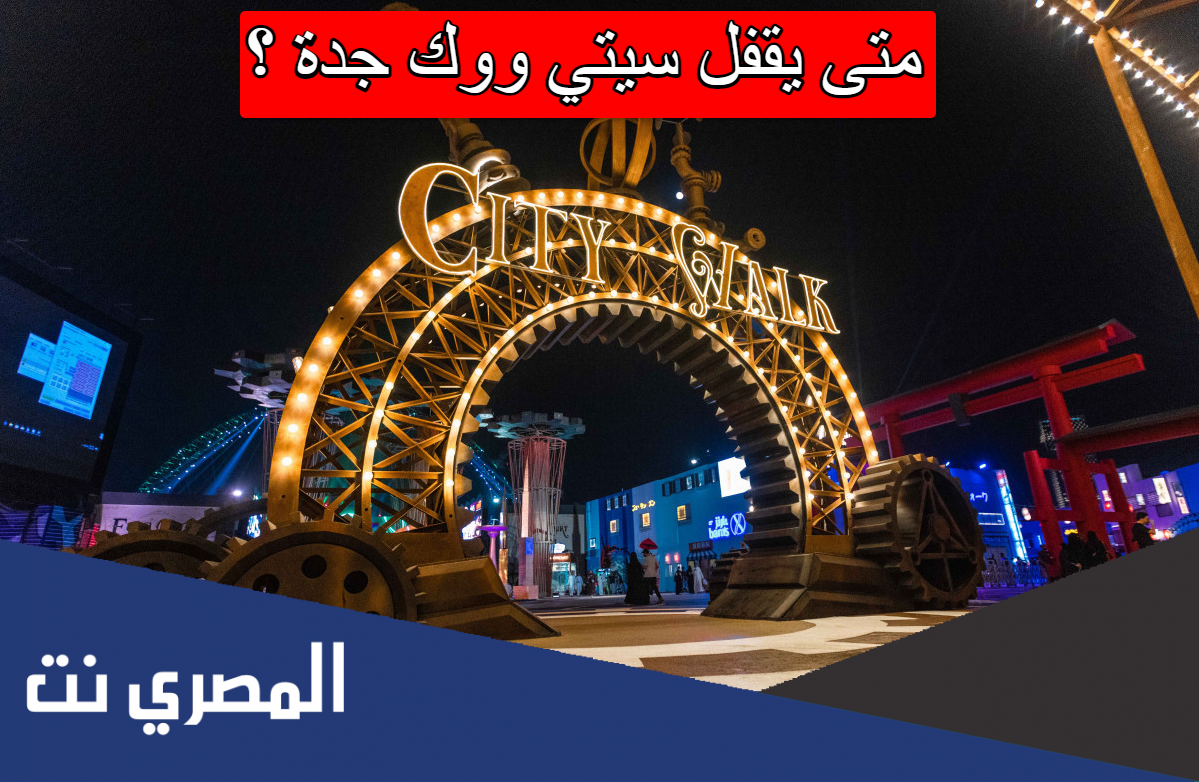 متى يقفل سيتي ووك جدة