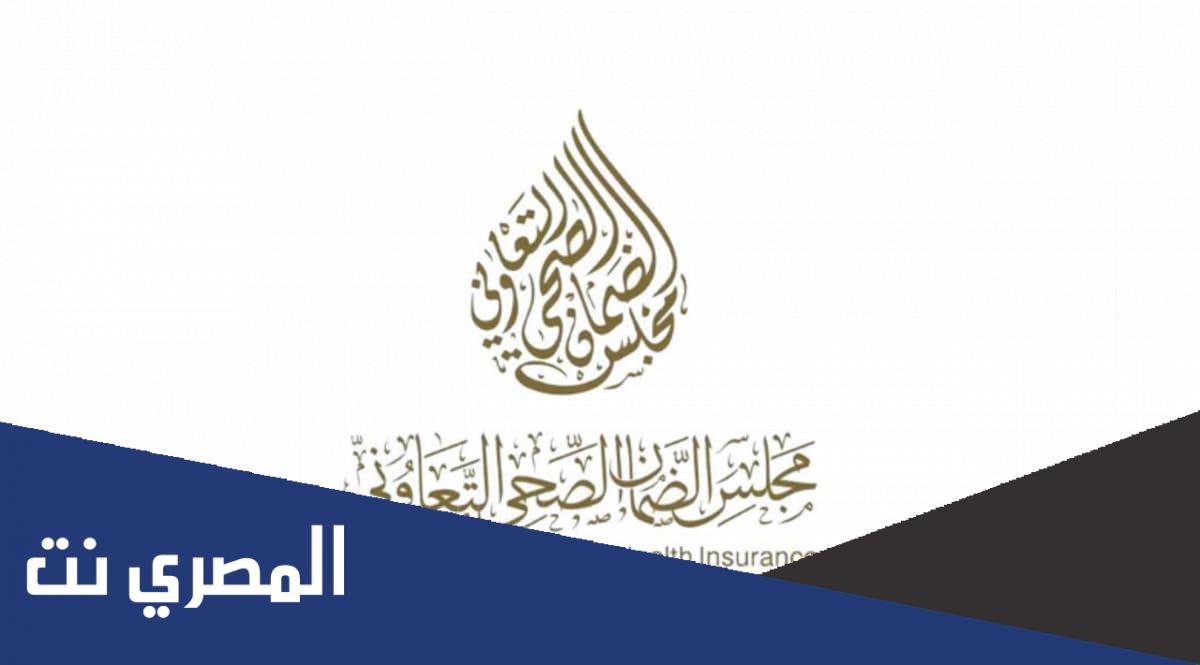 مجلس الضمان الصحي إستعلام عن تأمين 1444