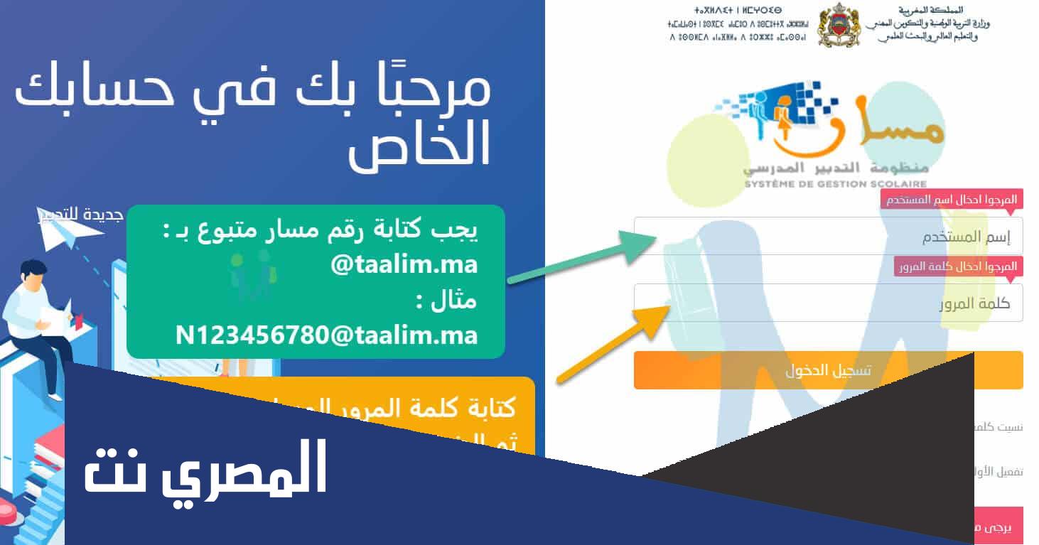مسار متمدرس 2022 تسجيل الدخول