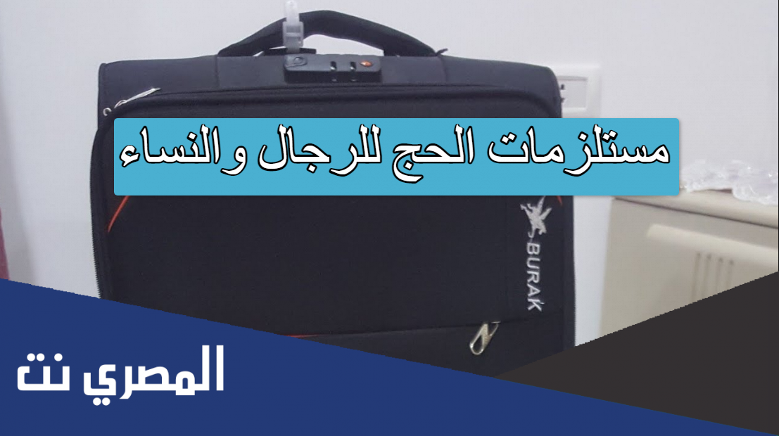 مستلزمات الحج للرجال والنساء