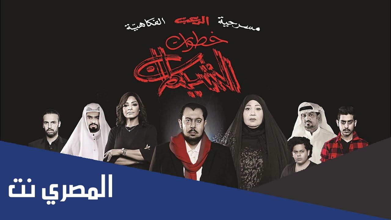 مسرحية خطوات الشيطان كاملة