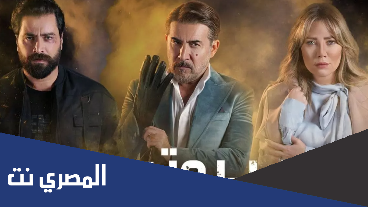 مسلسل بيروت ٣٠٣ اين يعرض