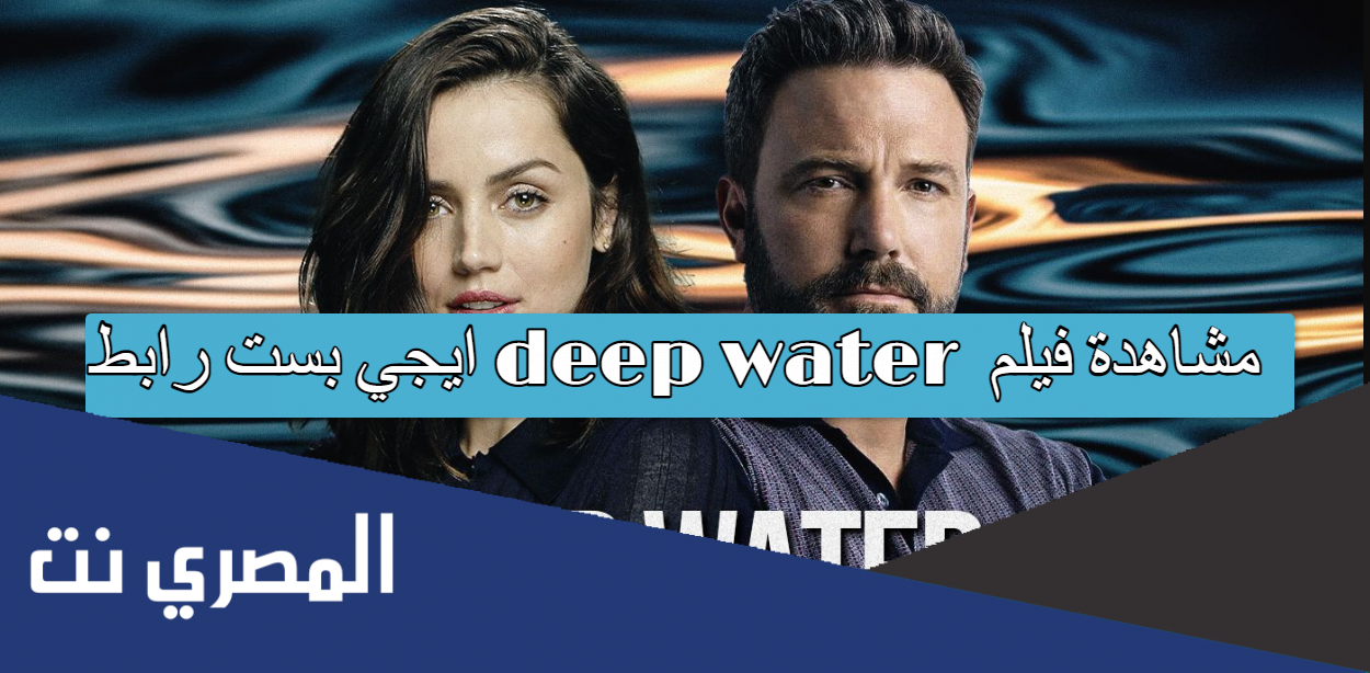 مشاهدة فيلم deep water ايجي بست رابط