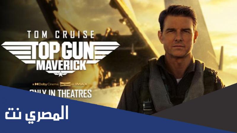 مشاهدة فيلم top gun maverick كامل 2022 ايجي بست