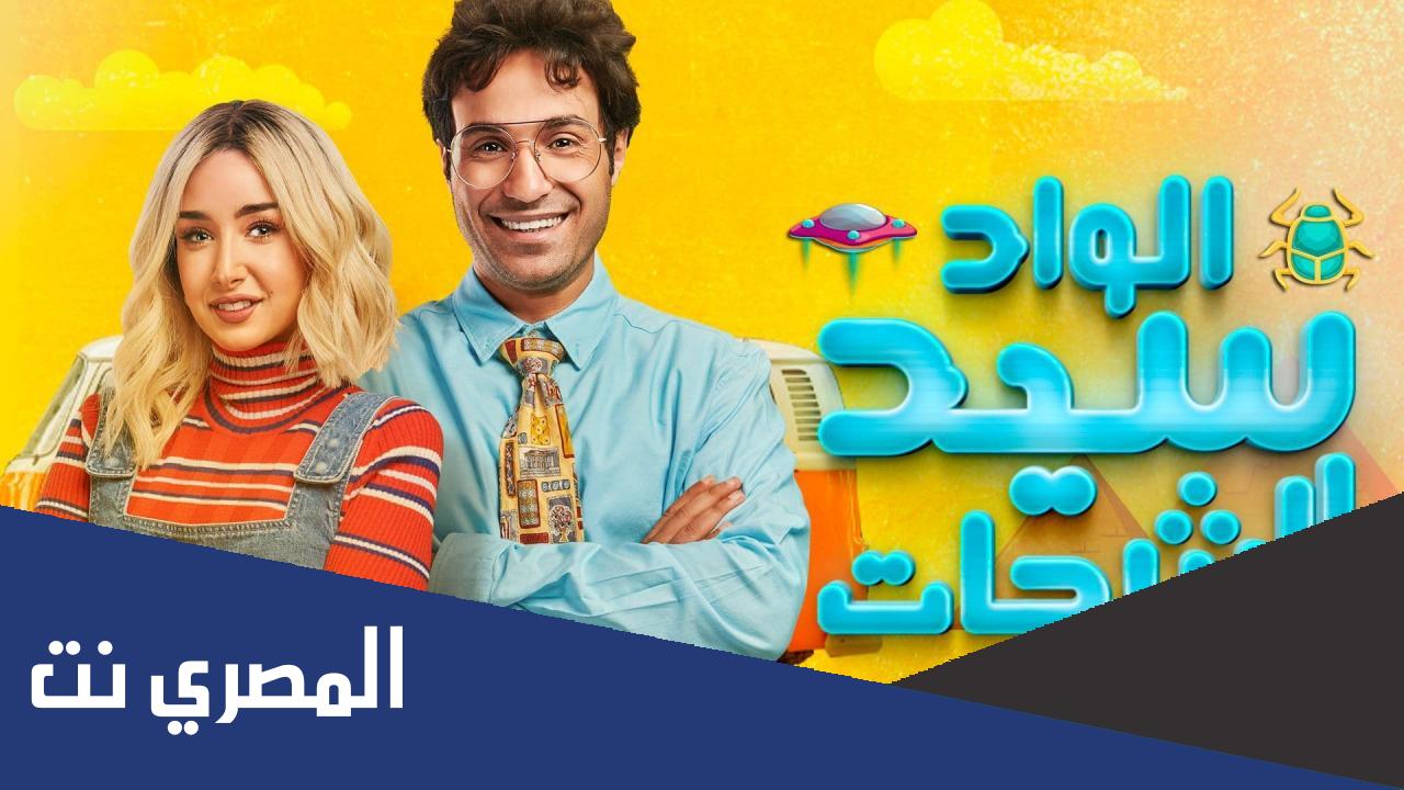 مشاهدة مسلسل الواد سيد الشحات كامل ايجي بست 2022