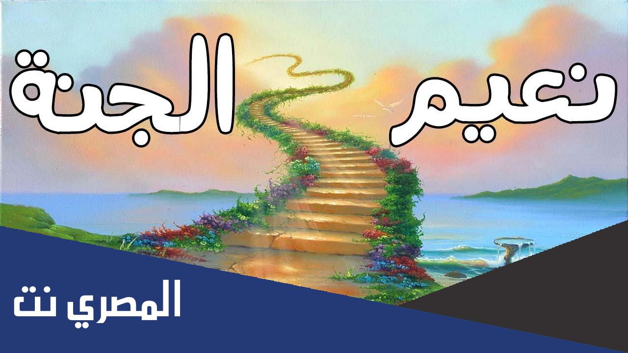 معلومات عن الجنة ونعيمها وكيفية دخولها