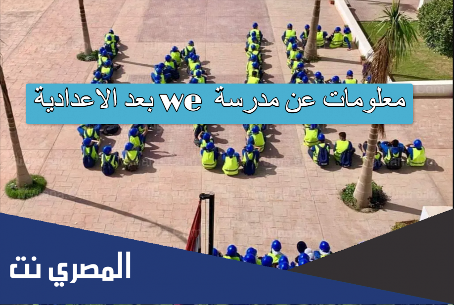 معلومات عن مدرسة we بعد الاعدادية