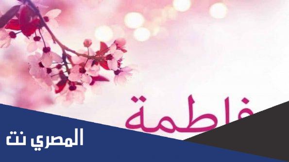 معنى اسم فاطمة في علم النفس