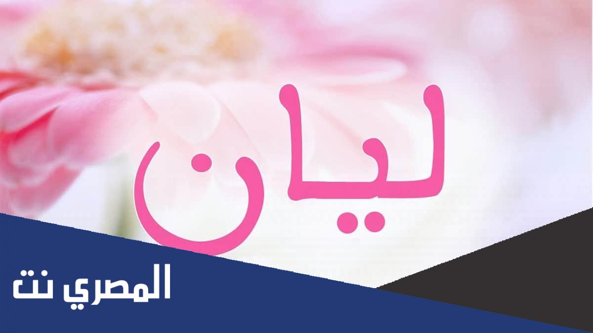 معنى اسم ليان Layan وشخصيتها وصفاتها وحكم تسميته