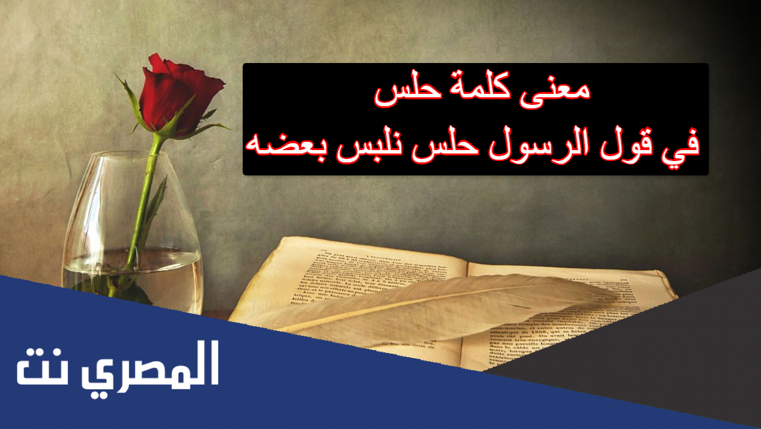 معنى كلمة حلس في قول الرسول حلس نلبس بعضه
