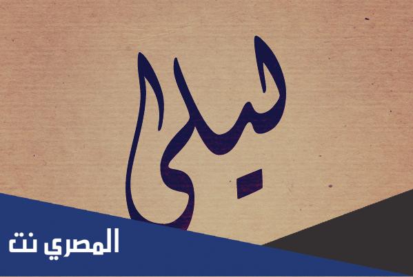 معنى اسم ليلى في القران الكريم Laila وشخصية حاملة الاسم