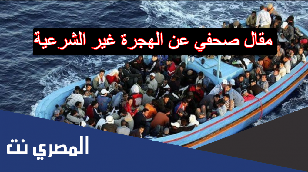 مقال صحفي عن الهجرة غير الشرعية