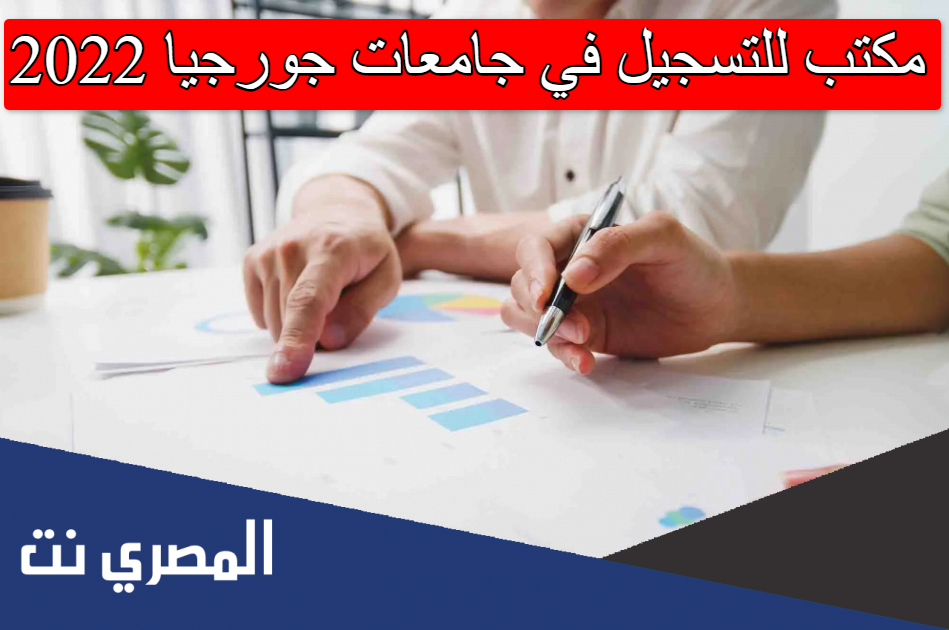 مكتب للتسجيل في جامعات جورجيا 2022