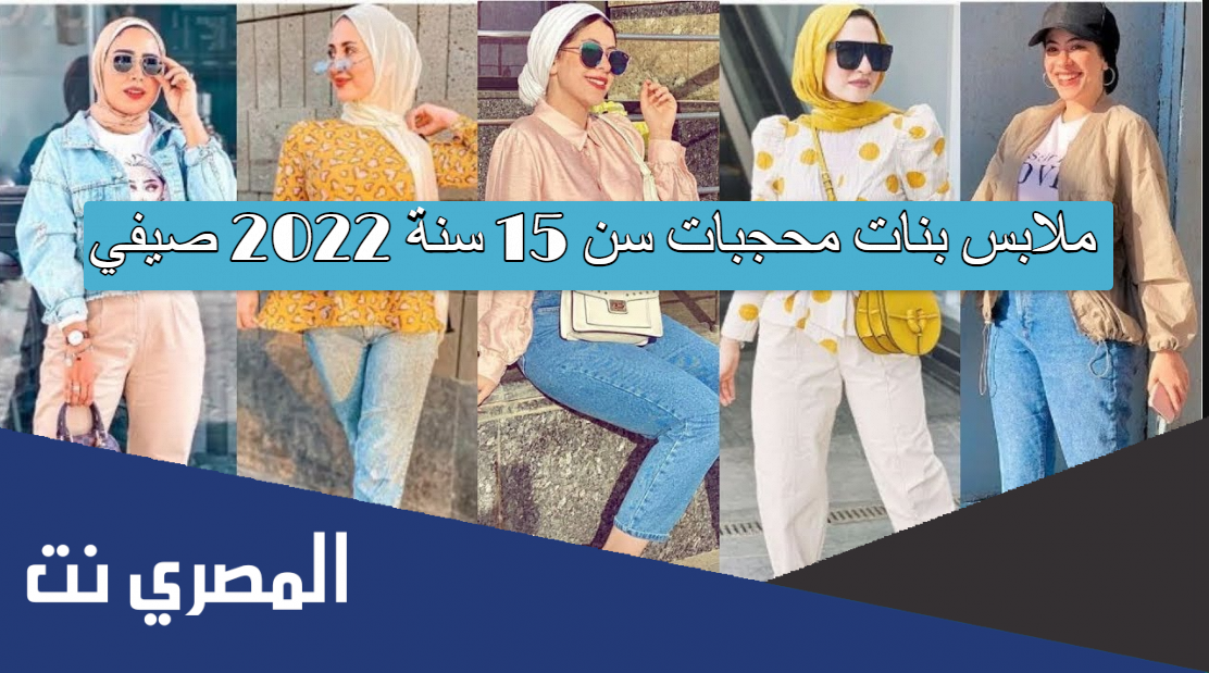 ملابس بنات محجبات سن 15 سنة 2022 صيفي