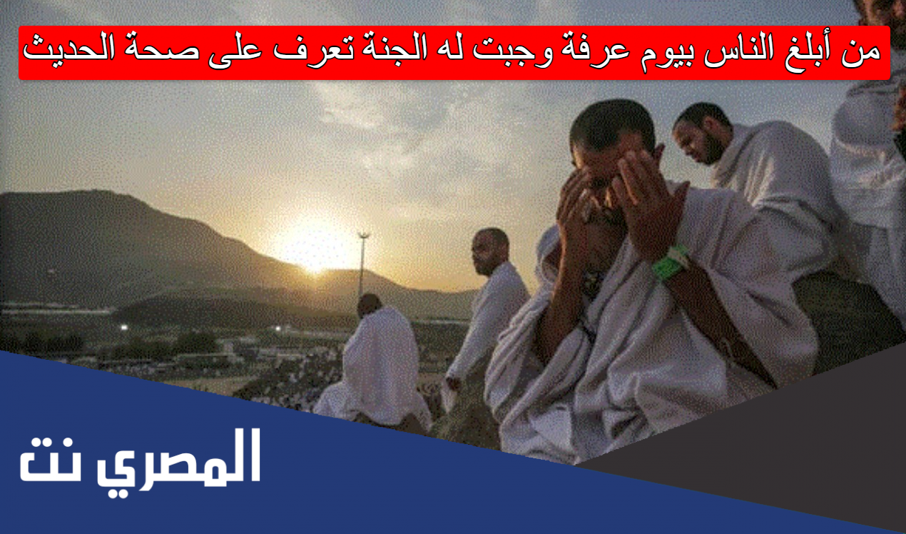 من أبلغ الناس بيوم عرفة وجبت له الجنة تعرف على صحة الحديث