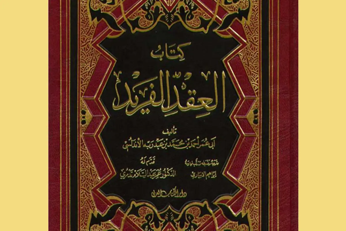 من صاحب كتاب العقد الفريد