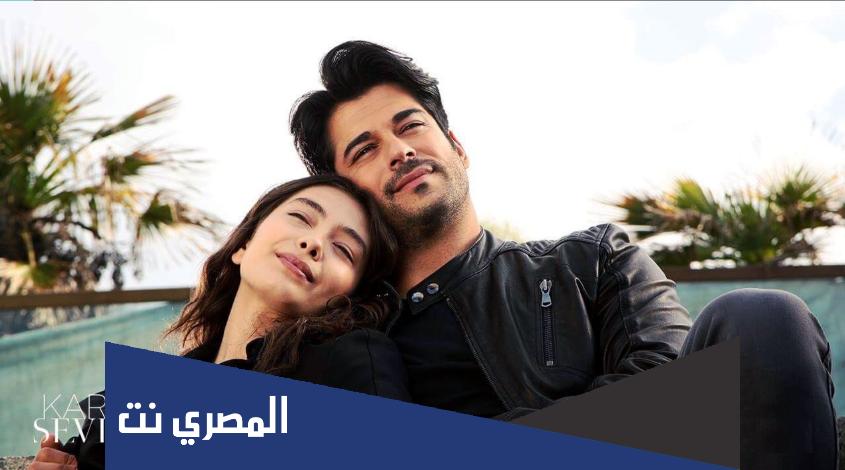 من هم ابطال مسلسل الحب الاعمى