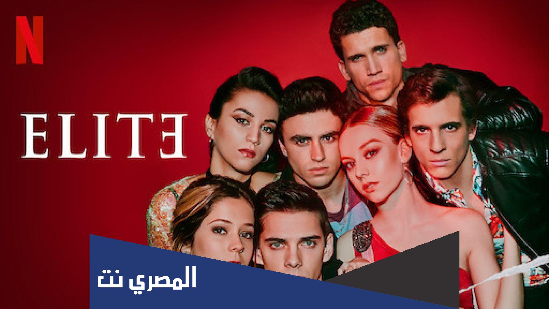 من هم ابطال مسلسل النخبه