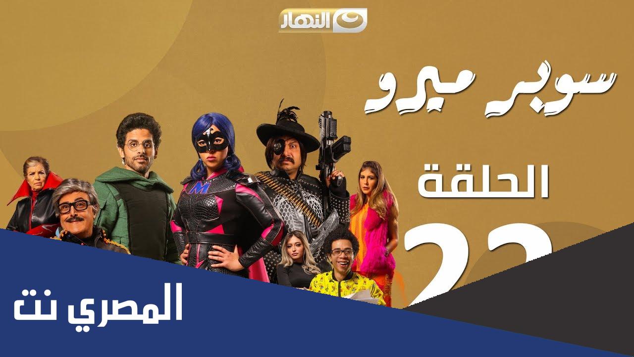 من هم ابطال مسلسل سوبر ميرو