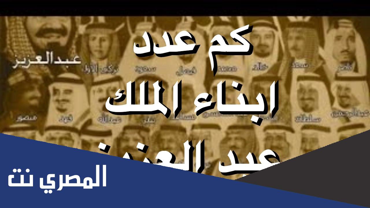 من هم ابناء الملك عبدالعزيز بالترتيب يوتيوب