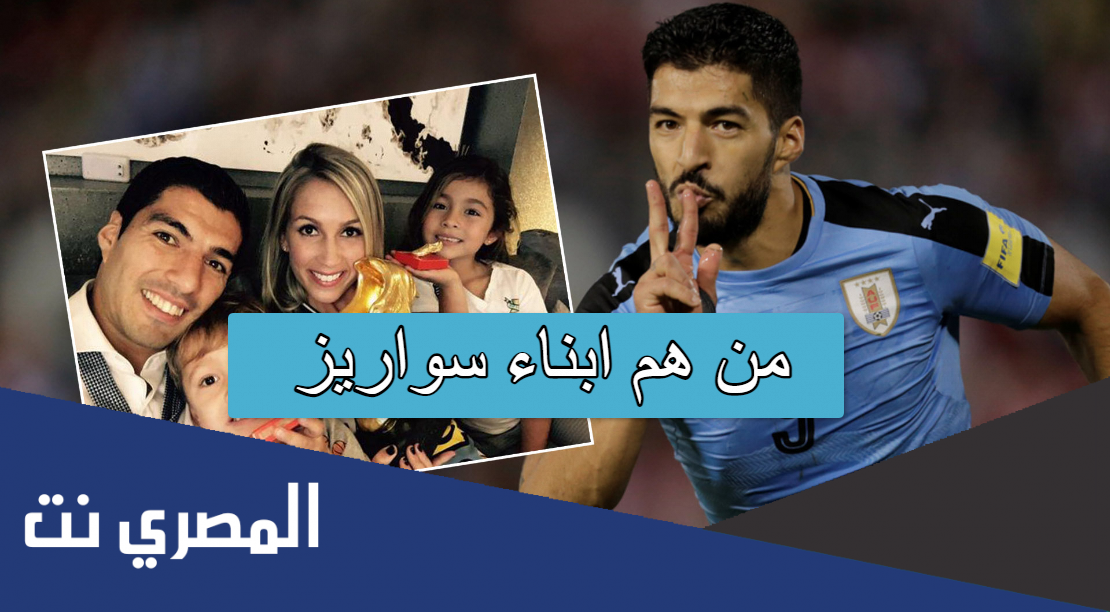 من هم ابناء سواريز