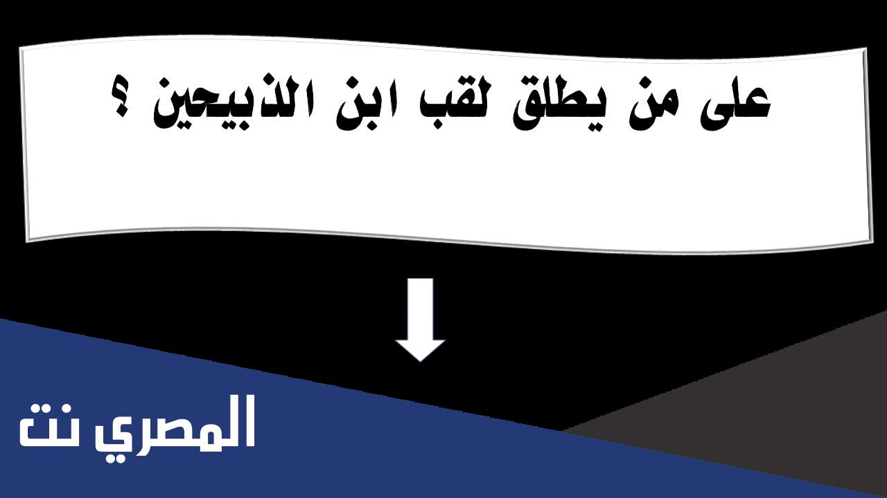 من هو ابن الذبيحين