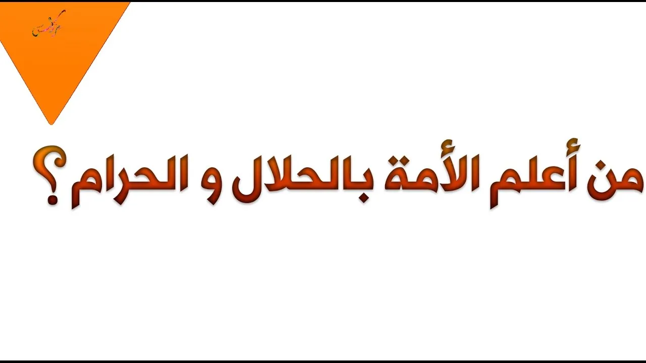 من هو اعلم الامة بالحلال والحرام ؟