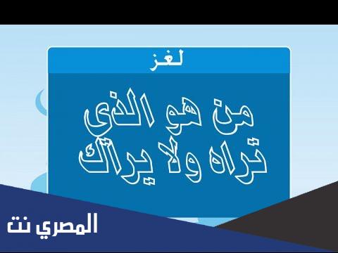 من هو الذي تراه ولا يراك