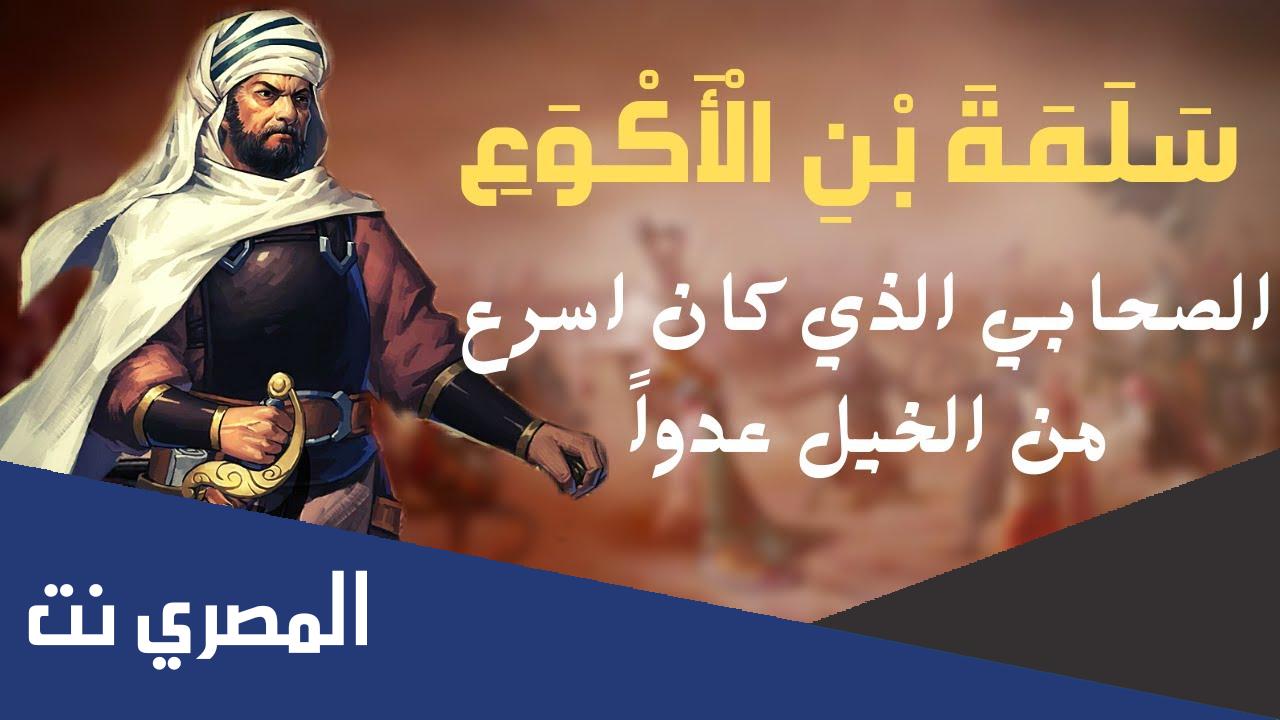 من هو الصحابي الذي كان يسبق الخيل