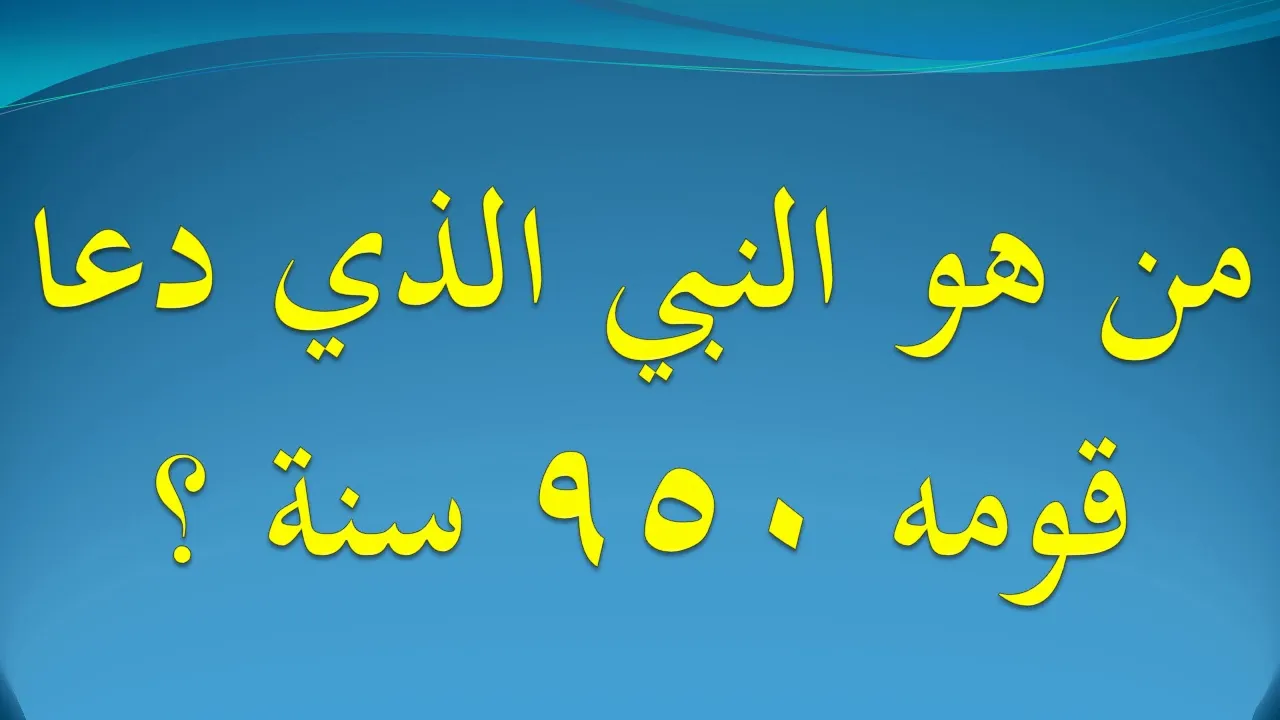 من هو النبي الذي ظل يدعو قومه 950 سنة