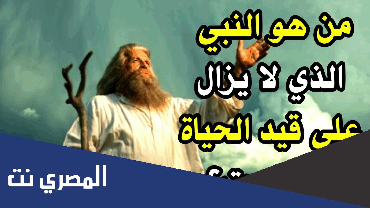 من هو النبي الذي ولد ولم يمت
