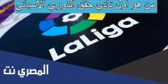 من هو اول نادي حقق الدوري الاسباني
