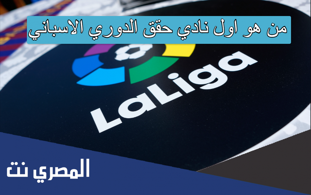 من هو اول نادي حقق الدوري الاسباني